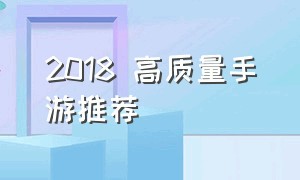 2018 高质量手游推荐（十大良心手游推荐）