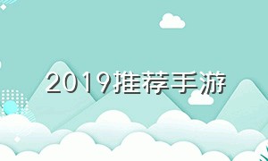 2019推荐手游