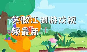 笑傲江湖游戏视频最新