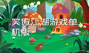 笑傲江湖游戏单机版