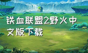 铁血联盟2野火中文版下载