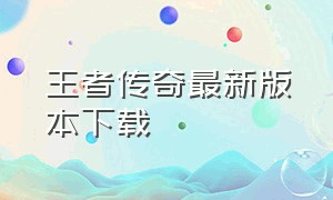 王者传奇最新版本下载