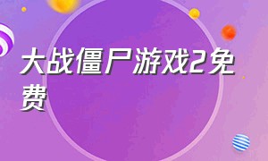 大战僵尸游戏2免费