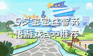 5岁宝宝益智英语游戏app推荐