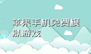 苹果手机免费模拟游戏