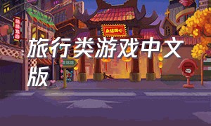 旅行类游戏中文版