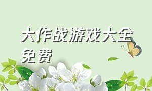 大作战游戏大全免费