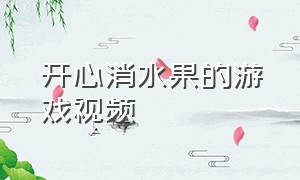 开心消水果的游戏视频