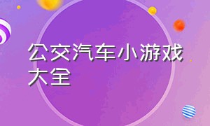 公交汽车小游戏大全