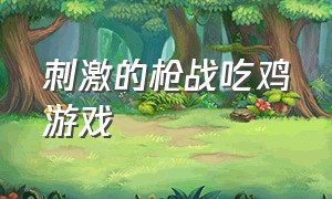 刺激的枪战吃鸡游戏