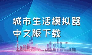 城市生活模拟器中文版下载