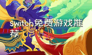 switch免费游戏推荐（任天堂switch免费游戏推荐）