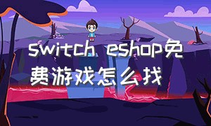 switch eshop免费游戏怎么找