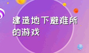 建造地下避难所的游戏（steam建造地下避难所的游戏）