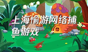 上海愉游网络捕鱼游戏