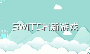 switch新游戏