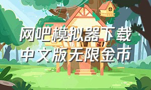 网吧模拟器下载中文版无限金币