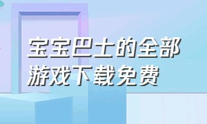 宝宝巴士的全部游戏下载免费