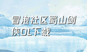 冒泡社区蜀山剑侠OL下载