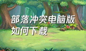 部落冲突电脑版如何下载