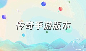 传奇手游版本