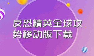 反恐精英全球攻势移动版下载