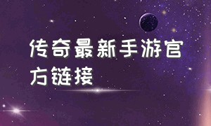 传奇最新手游官方链接