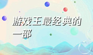 游戏王最经典的一部（游戏王评分最高的一部）