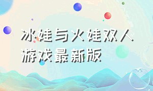 冰娃与火娃双人游戏最新版