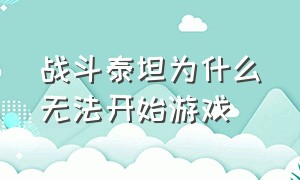 战斗泰坦为什么无法开始游戏（战斗泰坦为什么下载出来不能玩）