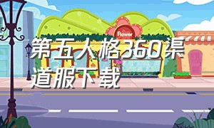 第五人格360渠道服下载