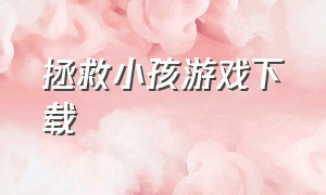 拯救小孩游戏下载