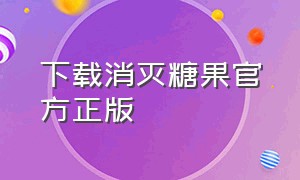 下载消灭糖果官方正版