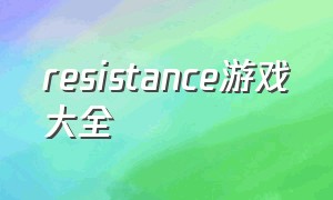 resistance游戏大全