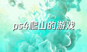 ps4爬山的游戏（ps4最好的闯关游戏）