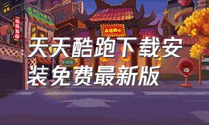 天天酷跑下载安装免费最新版