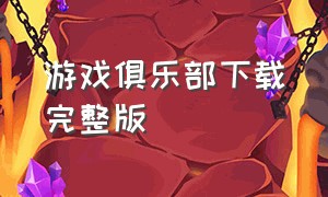 游戏俱乐部下载完整版