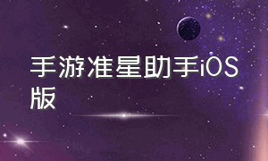 手游准星助手iOS版（准星精灵ios下载）