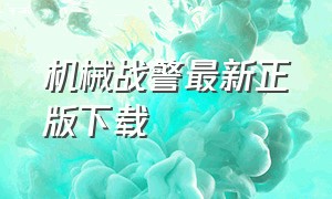 机械战警最新正版下载