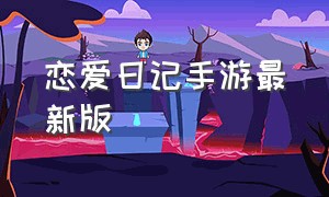 恋爱日记手游最新版