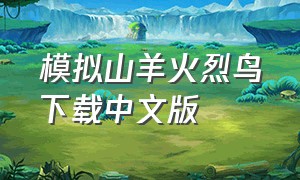 模拟山羊火烈鸟下载中文版