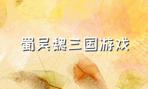 蜀吴魏三国游戏