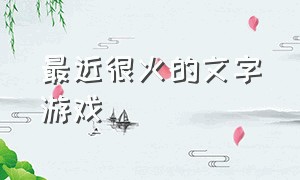 最近很火的文字游戏