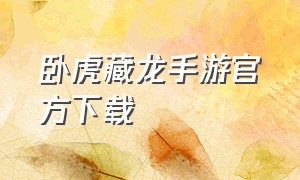 卧虎藏龙手游官方下载