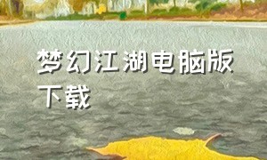 梦幻江湖电脑版下载