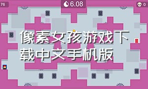 像素女孩游戏下载中文手机版