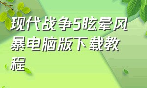 现代战争5眩晕风暴电脑版下载教程