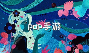 pop手游