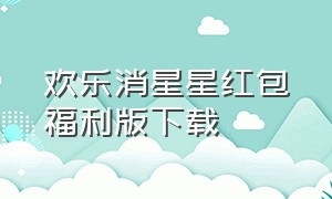 欢乐消星星红包福利版下载