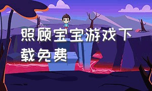 照顾宝宝游戏下载免费